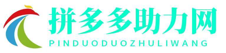 pdd助力网站,靠谱的多多助力平台